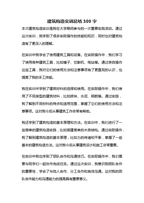 建筑构造实训总结300字