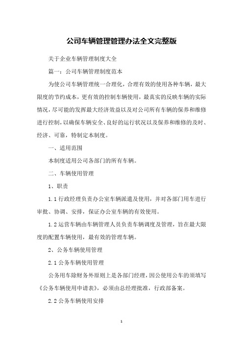 公司车辆管理管理办法全文完整版