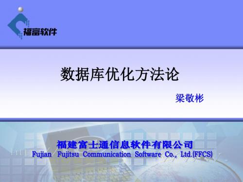 数据库优化方法论-梁敬彬-优化的思路-PPT精品文档