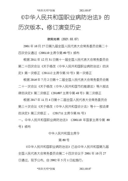 2021年中华人民共和国职业病防治法》的历次版本、修订演变历史