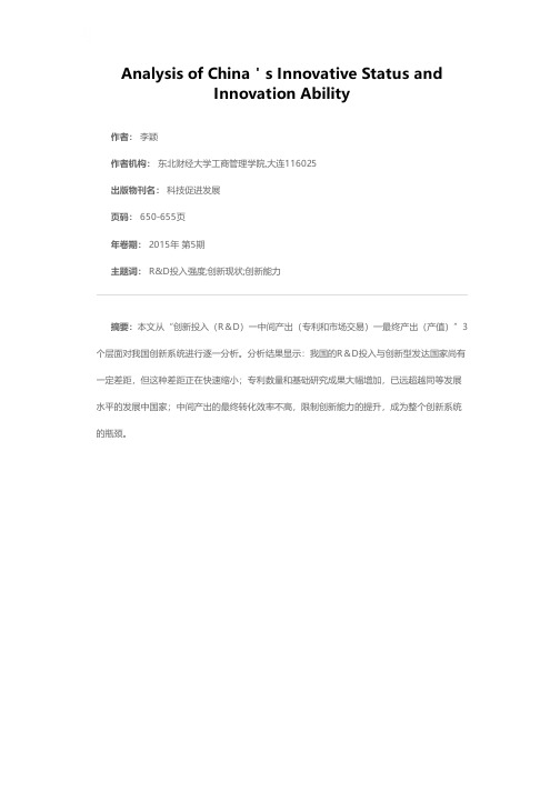 我国科技创新现状与创新能力分析