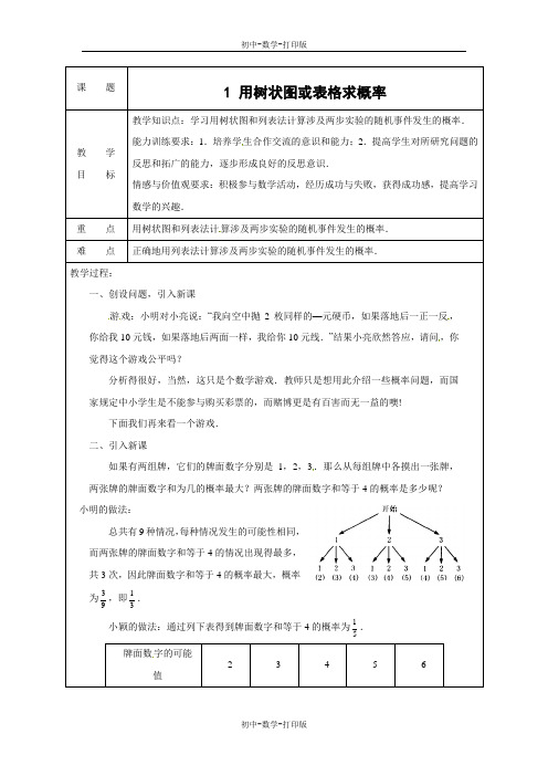 北师大版-数学-九年级上册-教案-3.1用树状图或表格求概率(1)
