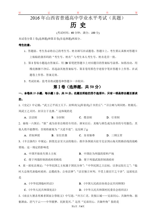 2016年山西省普通高中学业水平考试历史试题