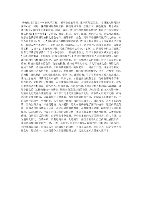 白居易《杨柳枝词》阅读答案及赏析