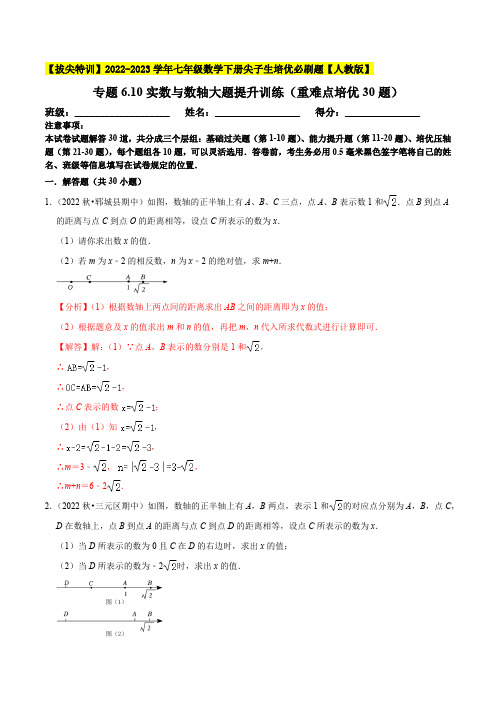 部编数学七年级下册实数与数轴大题提升训练(重难点培优30题)【拔尖特训】2023培优(解析版) 