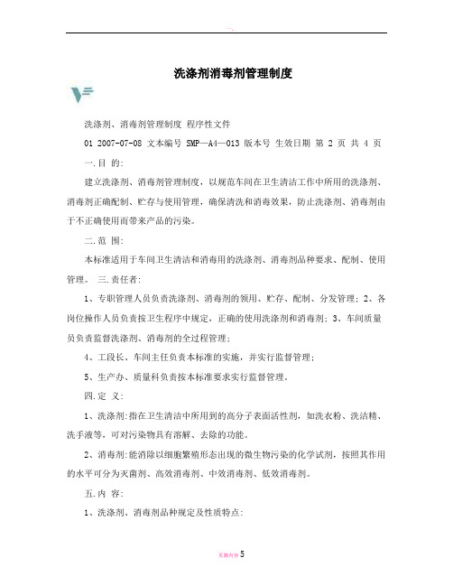 洗涤剂消毒剂管理制度