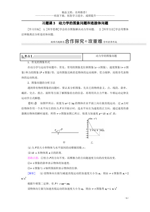 2020_2021学年高中物理第四章牛顿运动定律习题课3动力学的图象问题和连接体问题学案新人教版必修1