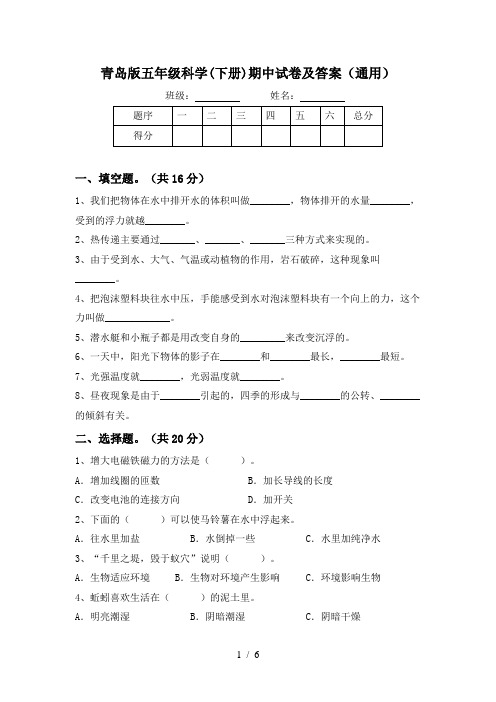 青岛版五年级科学(下册)期中试卷及答案(通用)
