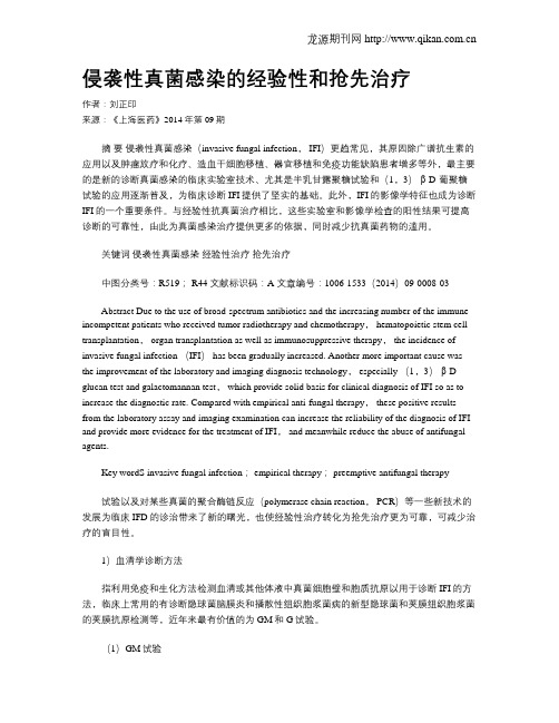 侵袭性真菌感染的经验性和抢先治疗