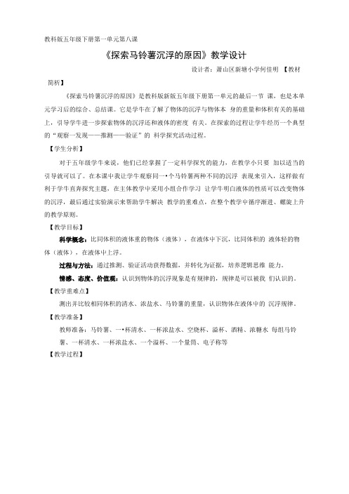 5218探索马铃薯沉浮的原因研究课教学设计.doc
