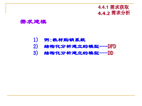 4需求分析-逻辑建模(dfd)new