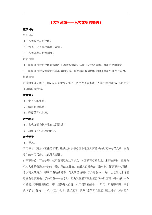 九年级历史上册 第一单元 第2课 大河流域——人类文明的摇篮教案1 新人教版
