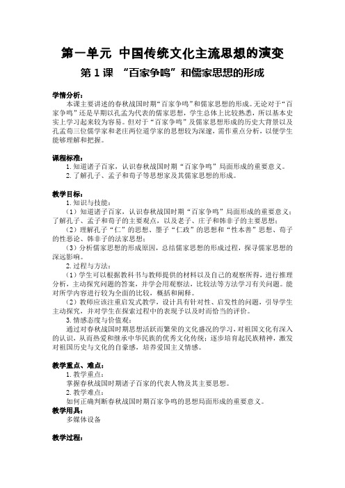 第1课__百家争鸣和儒家思想形成(教学设计)