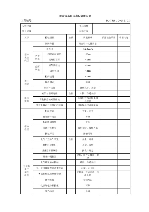 DLT5161.2-表3.0.3  固定式高压成套配电柜安装