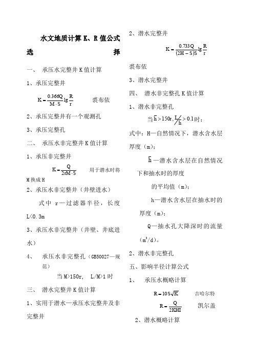 水文地质计算K、R值公式选择