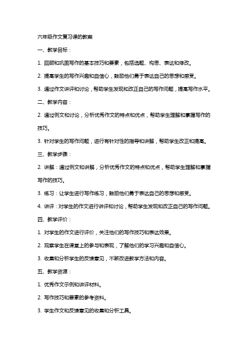 六年级作文复习课的教案