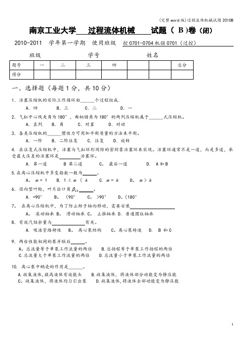 (完整word版)过程流体机械试题B
