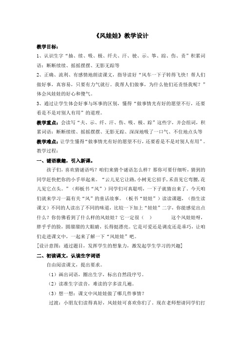 (部编)人教版小学语文二年级上册《 24 风娃娃》 公开课导学案_1