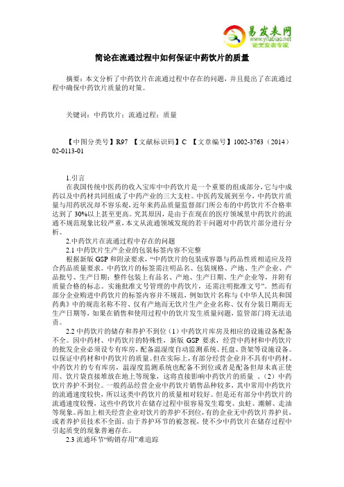 简论在流通过程中如何保证中药饮片的质量