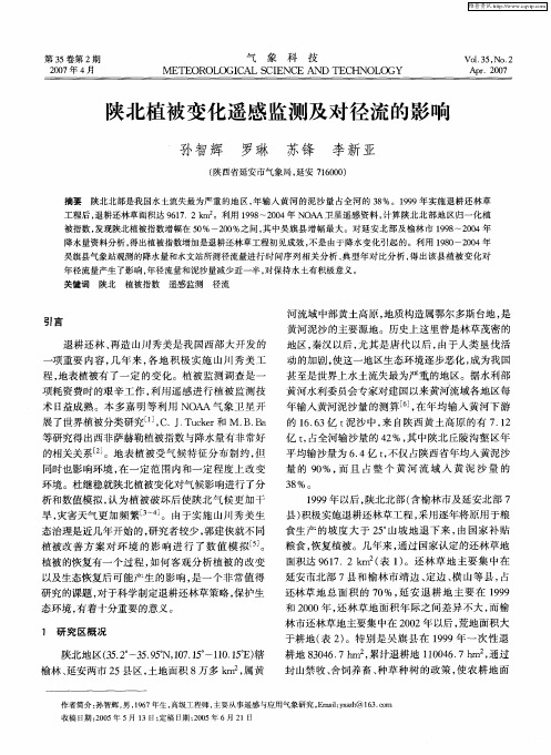 陕北植被变化遥感监测及对径流的影响