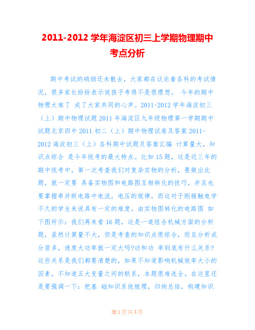 2011-2012学年海淀区初三上学期物理期中考点分析