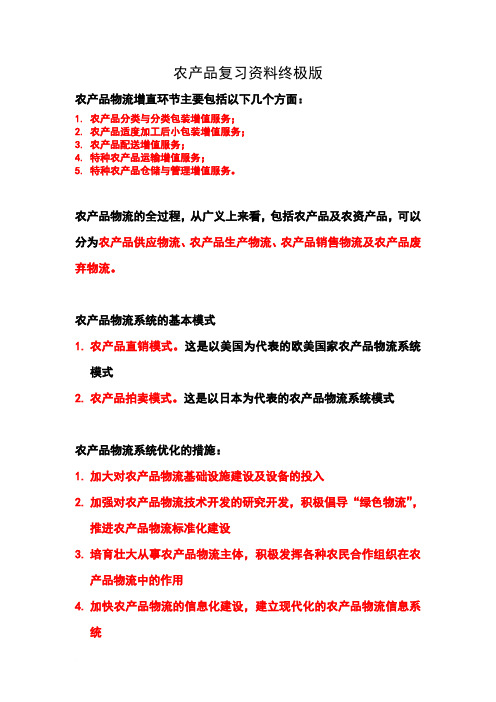 农产品物流与运输实务复习资料