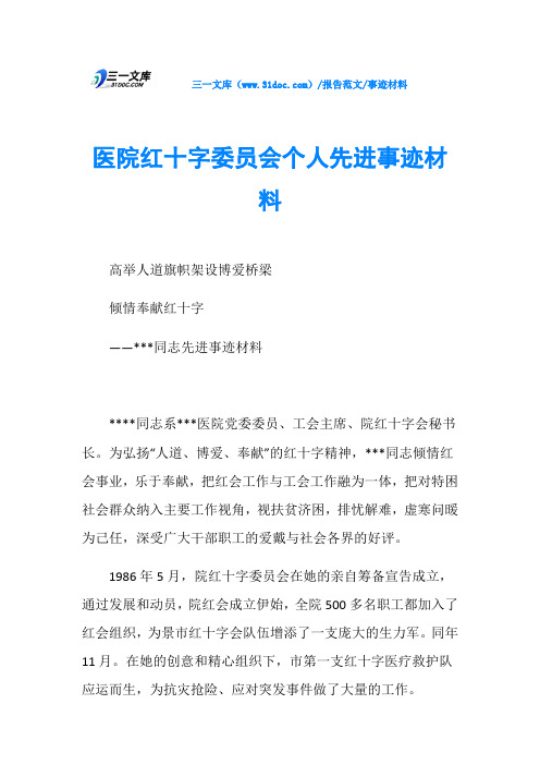 事迹材料医院红十字委员会个人先进事迹材料
