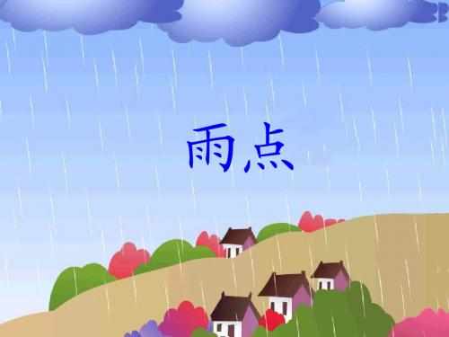 苏教版一年级语文下册《雨点》PPT课件2(精品)