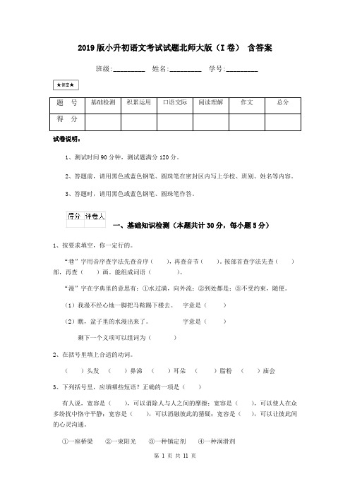 2019版小升初语文考试试题北师大版(I卷) 含答案