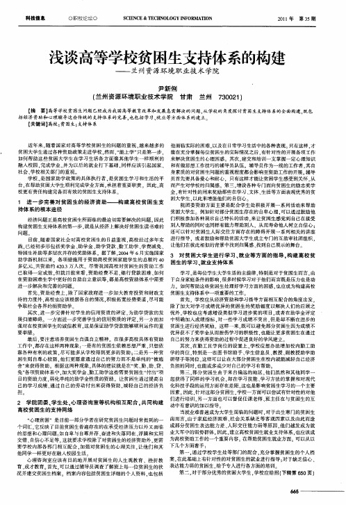 浅谈高等学校贫困生支持体系的构建——兰州资源环境职业技术学院