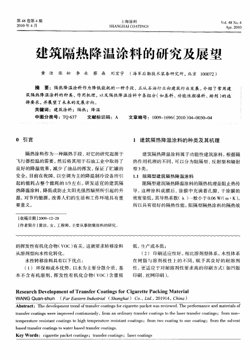 建筑隔热降温涂料的研究及展望
