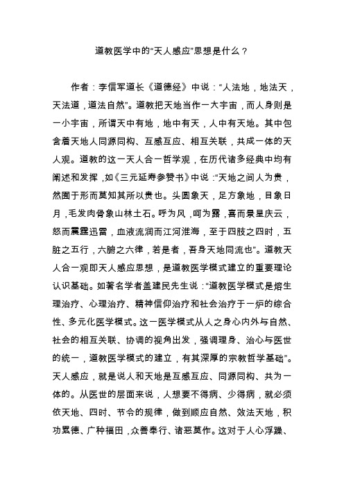 道教医学中的“天人感应”思想是什么？