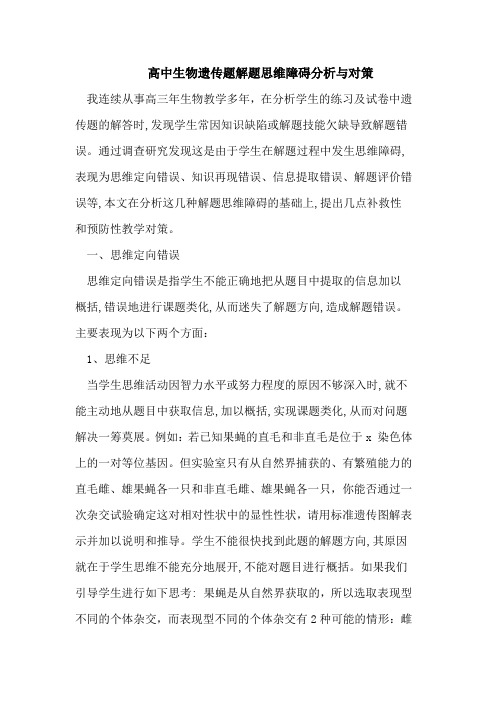 高中生物遗传题解题思维障碍分析与对策