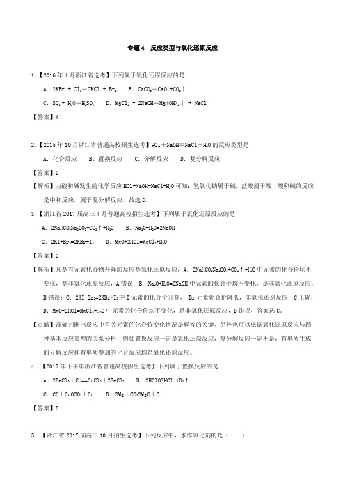 2018年浙江学考化学五次真题二年模拟分类汇编专题04 反应类型与氧化还原反应
