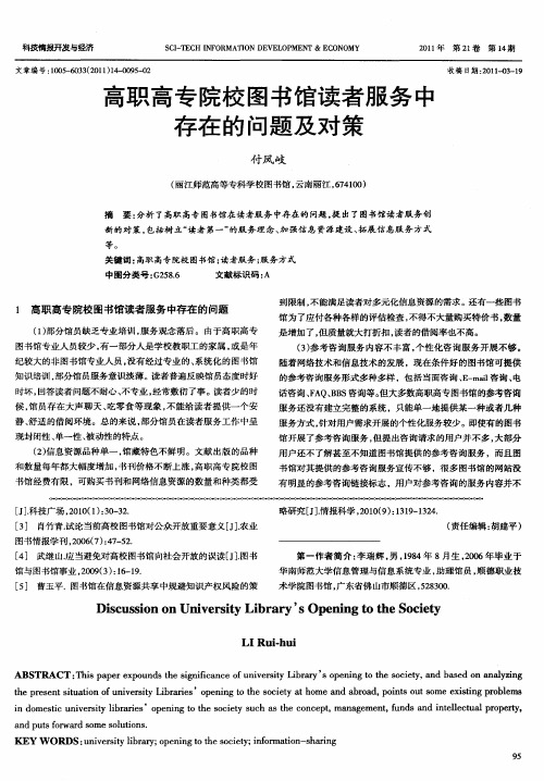 高职高专院校图书馆读者服务中存在的问题及对策