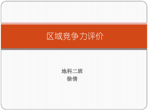区域竞争力评价