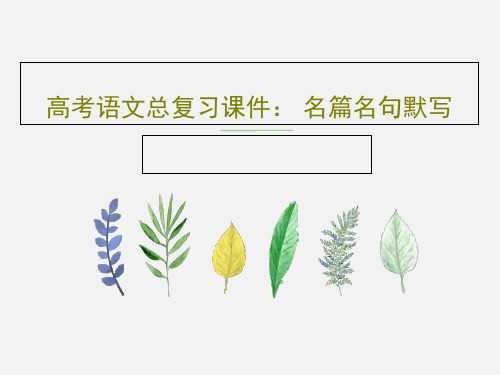 高考语文总复习课件： 名篇名句默写共26页