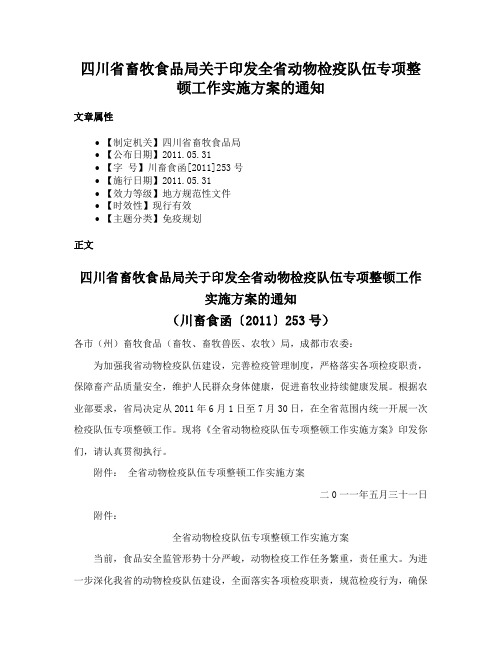 四川省畜牧食品局关于印发全省动物检疫队伍专项整顿工作实施方案的通知