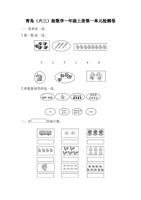 青岛六三版数学一年级上册第一单元 快乐的校园10以内数的认识检测