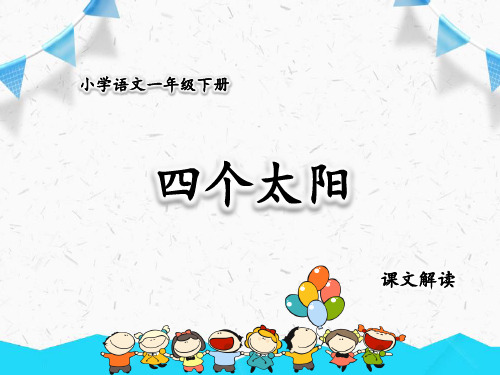 部编版语文一年级下册第二单元第四课四个太阳