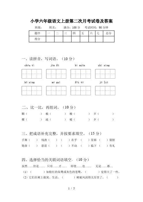 小学六年级语文上册第二次月考试卷及答案