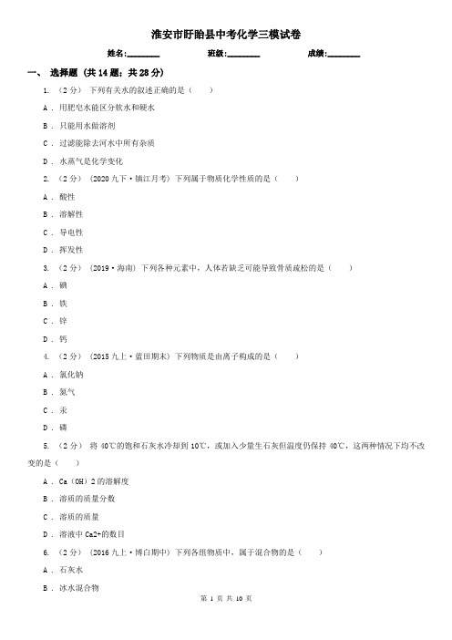 淮安市盱眙县中考化学三模试卷