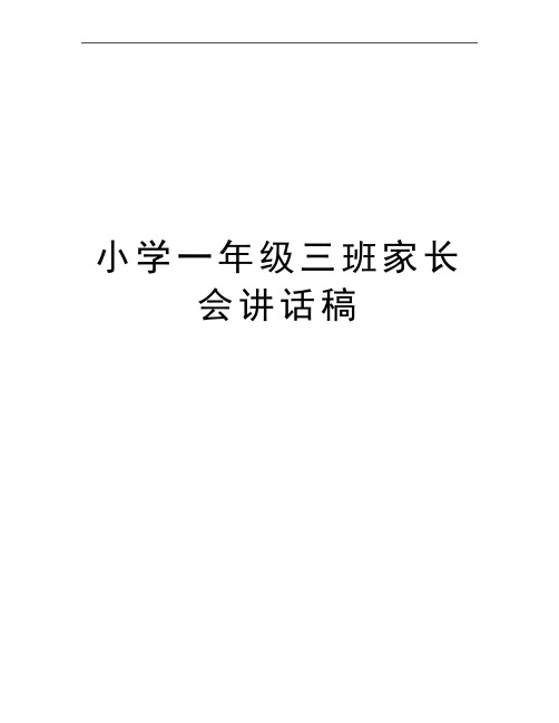 最新小学一年级三班家长会讲话稿