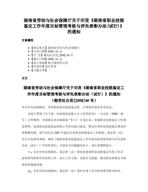 湖南省劳动与社会保障厅关于印发《湖南省职业技能鉴定工作年度目标管理考核与评先表彰办法(试行)》的通知