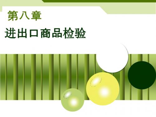 第八章 进出口商品检验