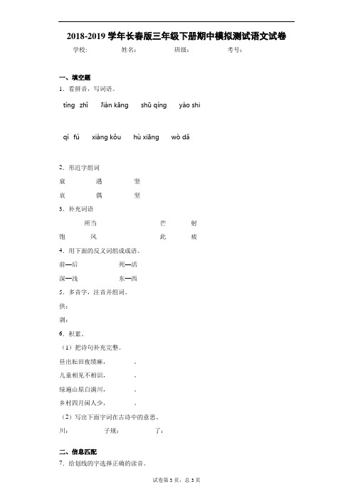 2018-2019学年长春版三年级下册期中模拟测试语文试卷