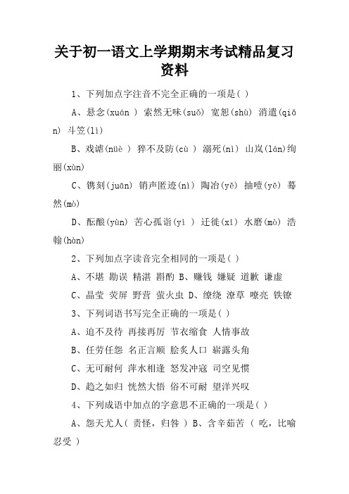关于初一语文上学期期末考试精品复习资料