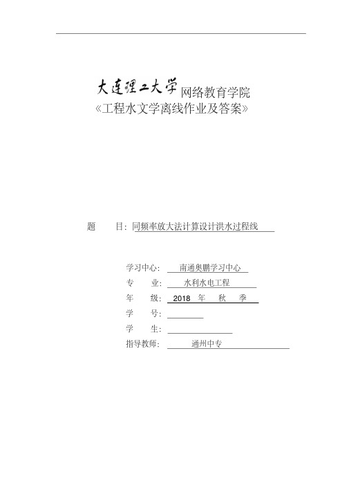 最新大连理工19春《工程水文学》大作业及答案.pdf