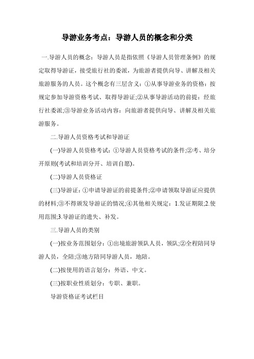 导游业务考点：导游人员的概念和分类