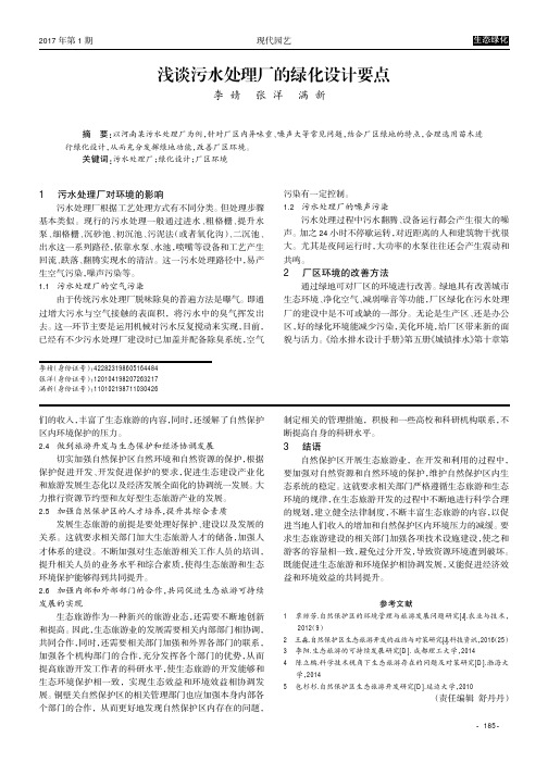 浅谈污水处理厂的绿化设计要点